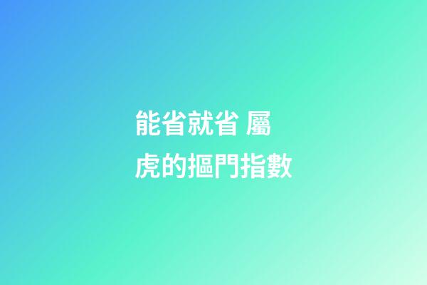能省就省 屬虎的摳門指數